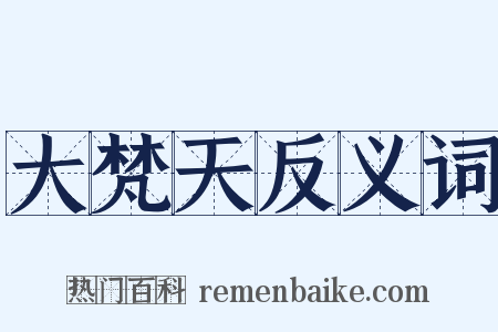 大梵天反义词是什么意思的图片